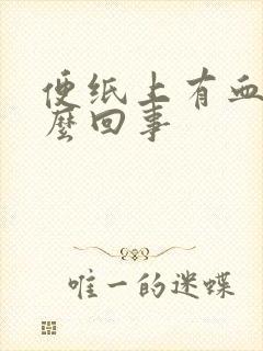 便纸上有血是怎么回事