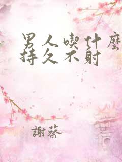 男人吃什么药能持久不射