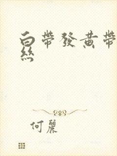 白带发黄带点血丝