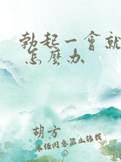 勃起一会就软了 怎么办