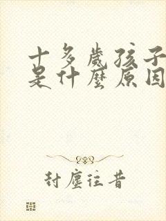 十多岁孩子尿床是什么原因