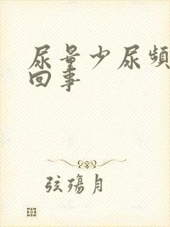 尿量少尿频怎么回事