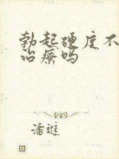 勃起硬度不够能治疗吗