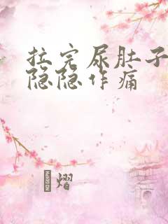 拉完尿肚子有点隐隐作痛