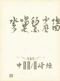 水喝的少但是尿多是怎么回事