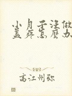 小月子没做好膝盖疼怎么办