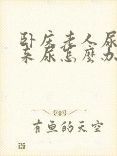 卧床老人尿不出来尿怎么办