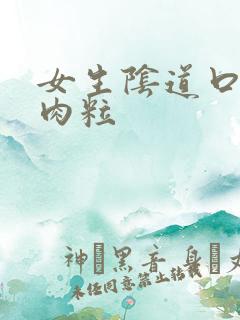 女生阴道口有小肉粒