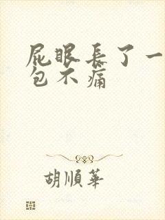 屁眼长了一个肉包不痛