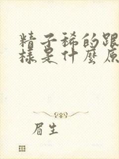 精子稀的跟水一样是什么原因