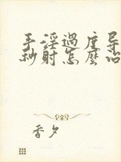 手淫过度导致的秒射怎么治