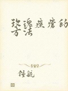 玫瑰痤疮的医治方法