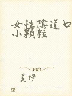 女性阴道口出现小颗粒