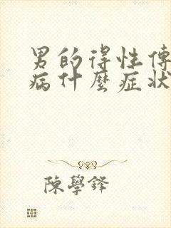 男的得性传播疾病什么症状有哪些