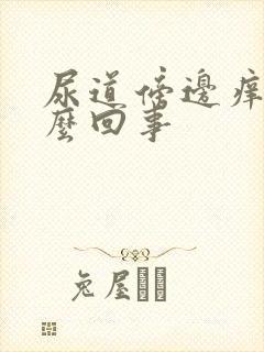 尿道傍边痒是怎么回事