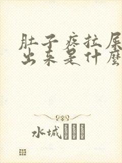 肚子疼拉屎拉不出来是什么原因