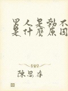 男人是勃不起来是什么原因