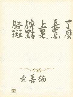 胳膊上长了好多斑点是怎么回事