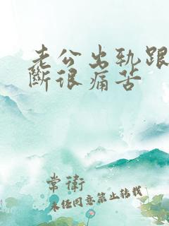 老公出轨跟小三断很痛苦