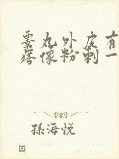 睾丸外皮有小疙瘩像粉刺一样