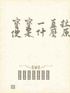 宝宝一直拉绿便便是什么原因