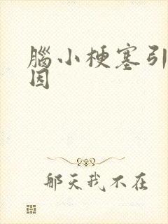 脑小梗塞引起原因