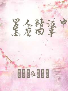 男人精液中有血怎么回事