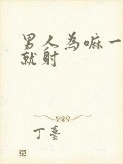 男人为嘛一进去就射