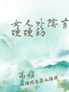 女人外阴有疙瘩硬硬的