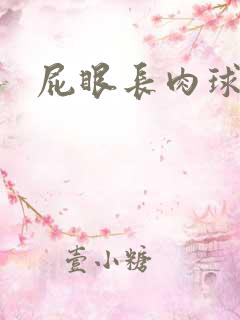 屁眼长肉球出血