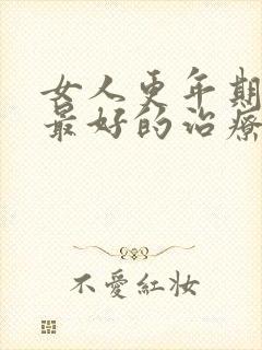 女人更年期失眠最好的治疗方法