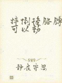 摔倒后胳膊疼但可以动