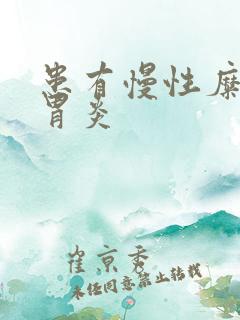 患有慢性糜烂性胃炎