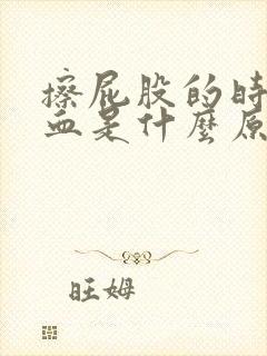 擦屁股的时候有血是什么原因