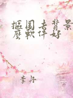 抠图去背景用什么软件好