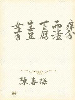 女生下面痒而且有豆腐渣分泌物怎么办