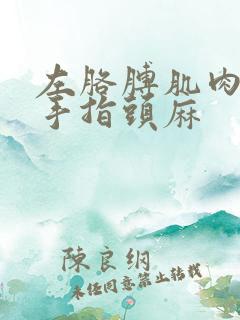 左胳膊肌肉酸痛手指头麻