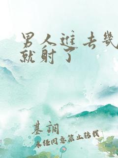 男人进去几分钟就射了