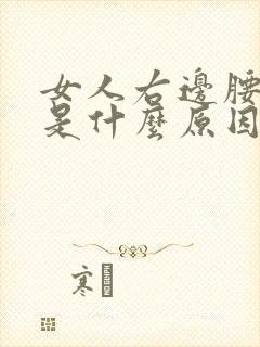 女人右边腰酸疼是什么原因引起的