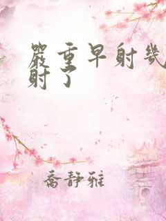 严重早射几秒就射了