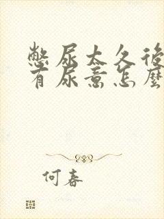 憋尿太久后一直有尿意怎么办