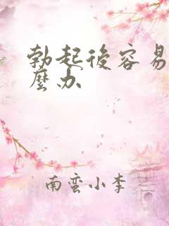 勃起后容易软怎么办