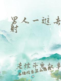 男人一进去就秒射