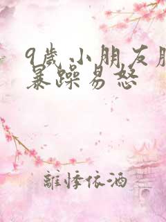 9岁小朋友脾气暴躁易怒