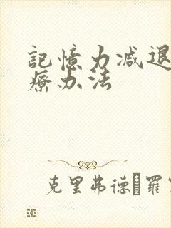 记忆力减退的治疗办法