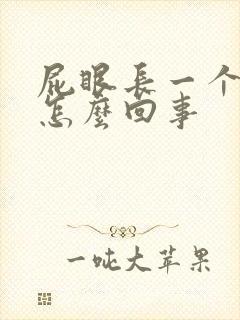 屁眼长一个包是怎么回事