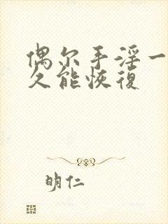 偶尔手淫一次多久能恢复