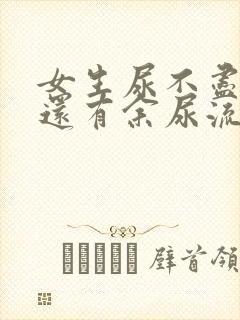 女生尿不尽尿完还有余尿流出什么原因