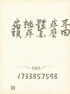 扁桃体疼耳朵疼头疼怎么回事