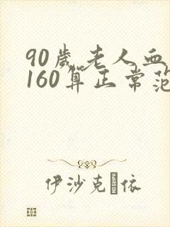 90岁老人血压160算正常范围吗